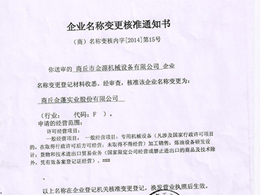 商丘市金源机械设备有限公司更名“江南网页版官方网站·（中国）官方网站”公告