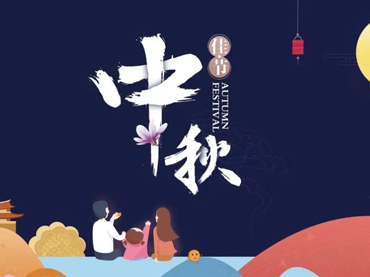 江南网页版官方网站·（中国）官方网站中秋节假日安排